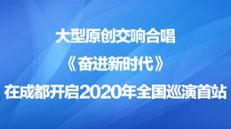 大型原创交响合唱《奋进新时代》在成都开启2020年全国巡演首站260X146.jpg