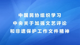 中国民协组织学习中央关于加强文艺评论和非遗保护工作文件精神260X146.jpg